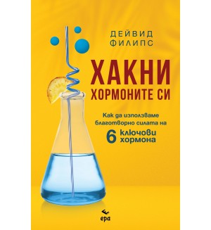 Хакни хормоните си