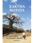 Хакуна матата: На две колела из Източна Африка