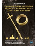 Халколитният некропол Варна I и Златният век - хора, царе и богове