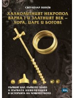 Халколитният некропол Варна I и Златният век - хора, царе и богове