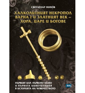 Халколитният некропол Варна I и Златният век - хора, царе и богове
