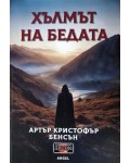 Хълмът на бедата
