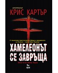 Хамелеонът се завръща (Робърт Хънтър 1)