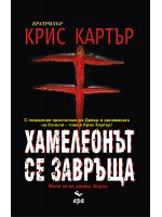 Хамелеонът се завръща (Робърт Хънтър 1)