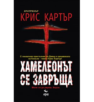Хамелеонът се завръща (Робърт Хънтър 1)