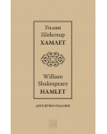 Хамлет / Hamlet (Двуезично издание)