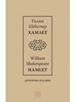 Хамлет / Hamlet (Двуезично издание)