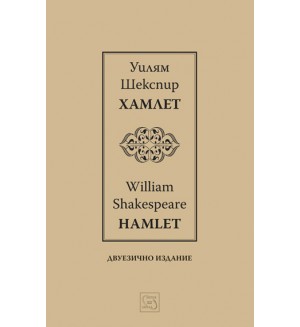 Хамлет / Hamlet (Двуезично издание)