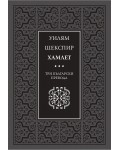 Хамлет. Три български превода