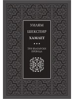 Хамлет. Три български превода