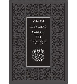 Хамлет. Три български превода