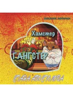 Хамстер Гангстер