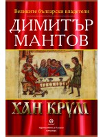Хан Крум (Лексикон)