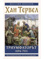 Хан Тервел Триумфаторът (694-715)