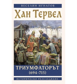 Хан Тервел Триумфаторът (694-715)