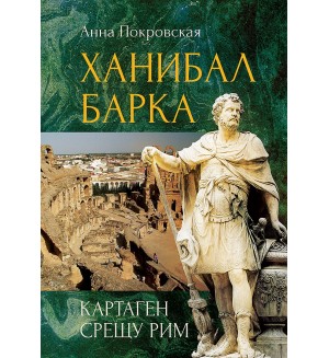 Ханибал Барка: Картаген срещу Рим
