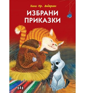 Ханс Кр. Андерсен: Избрани приказки (Пан) - меки корици