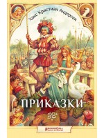 Ханс Кристиан Андерсен: Приказки