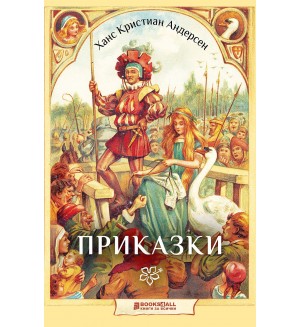 Ханс Кристиан Андерсен: Приказки