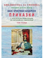 Ханс Кристиан Андерсен: Приказки - том 1