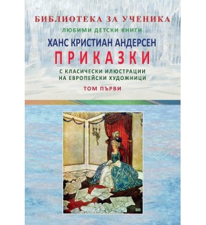 Ханс Кристиан Андерсен: Приказки - том 1