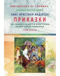 Ханс Кристиан Андерсен: Приказки - том 2