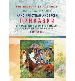 Ханс Кристиан Андерсен: Приказки - том 2