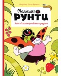 Хаос в зеленчуковата градина (Малкият Рунти 1)