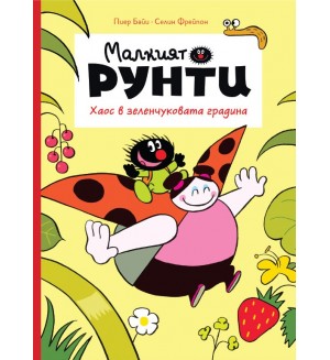 Хаос в зеленчуковата градина (Малкият Рунти 1)