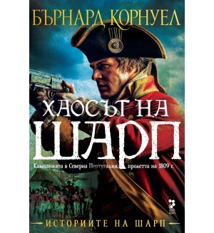 Хаосът на Шарп (Историите на Шарп 7)