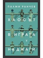 Хаосът в играта на джаги