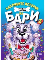 Хапливите истории на Бари - книга 2