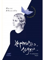 Хартиена лодка в открито море