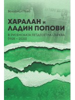 Харалан и Ладин Попови в Русенската петдесетна църква (1928 - 2020)