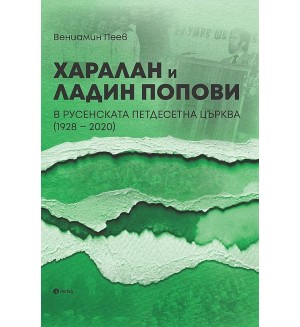 Харалан и Ладин Попови в Русенската петдесетна църква (1928 - 2020)