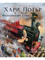 Хари Потър и Философският камък (илюстровано издание)