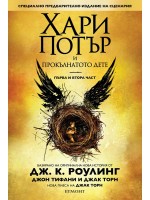 Хари Потър и Прокълнатото дете – 1 и 2 част. Специално предварително издание на сценария