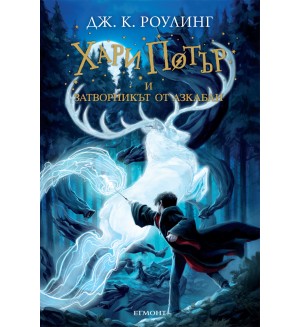 Хари Потър и Затворникът от Азкабан