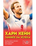 Хари Кейн - Тайните на успеха: голяма мечта, желязна воля, блестящи постижения