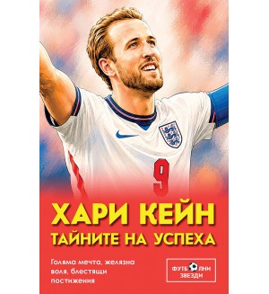 Хари Кейн - Тайните на успеха: голяма мечта, желязна воля, блестящи постижения