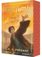 Хари Потър и Даровете на Смъртта (мека корица с цветни порезки)