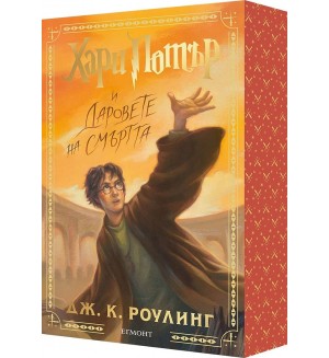 Хари Потър и Даровете на Смъртта (мека корица с цветни порезки)