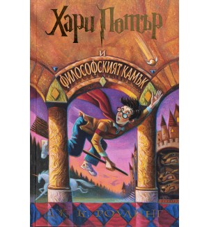 Хари Потър и Философският камък (художник Мери ГранПре)