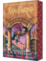 Хари Потър и Философският камък (мека корица с цветни порезки)