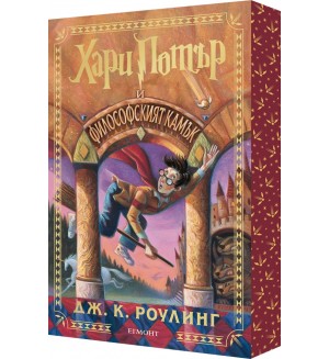 Хари Потър и Философският камък (мека корица с цветни порезки)