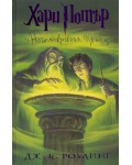 Хари Потър и Нечистокръвния принц (художник Мери ГранПре)