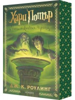 Хари Потър и Нечистокръвния принц (мека корица с цветни порезки) Хари Потър и Нечистокръвния принц (мека корица с цветни порезки)