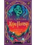 Хари Потър и Огненият бокал (илюстрации от Карл Джеймс Маунтфорд)