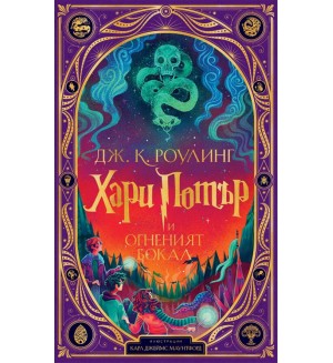 Хари Потър и Огненият бокал (илюстрации от Карл Джеймс Маунтфорд) Хари Потър и Огненият бокал (илюстрации от Карл Джеймс Маунтфорд)