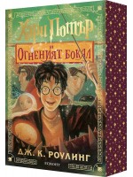 Хари Потър и Огненият бокал (мека корица с цветни порезки) Хари Потър и Огненият бокал (мека корица с цветни порезки)